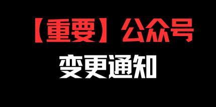 【重要】公众号变更通知