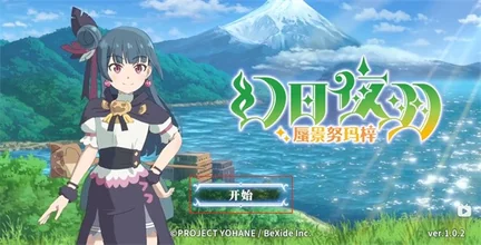 幻日夜羽蜃景努玛梓