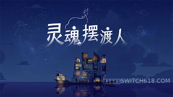 灵魂摆渡人-v1.5.8-完整版 1 灵魂摆渡人-v1.5.8-完整版游戏截图