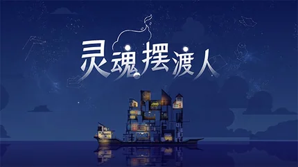 灵魂摆渡人-v1.5.8-完整版