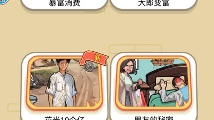 帮他花掉十亿-v1.0-无广告