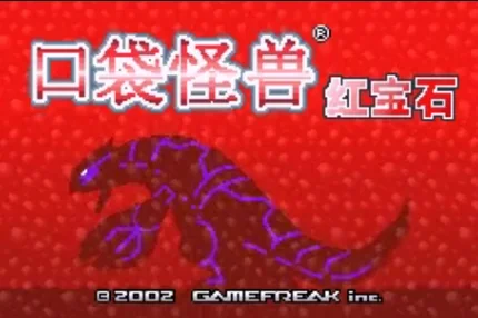 口袋妖怪绿宝石386版