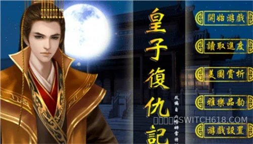 皇子复仇记 1 皇子复仇记游戏截图