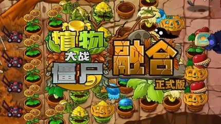 植物大战僵尸融合版-v1.0.25-MOD菜单