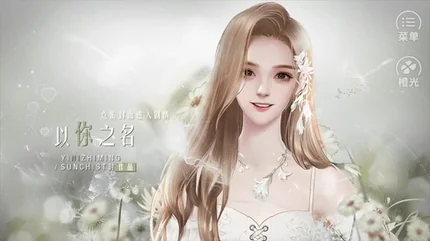 以你之名