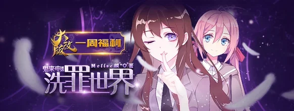 鬼来电Ⅱ洗罪世界