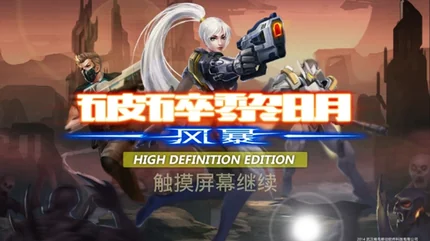 破碎黎明：风暴HD-v1.6.3