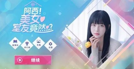 阿西美女室友竟然-v1.0.7