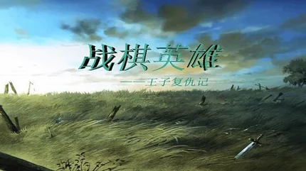 战棋英雄王子复仇记-v20220109-大量资源