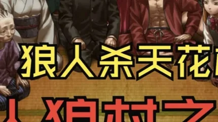 人狼村之謎 (Werewolf Village Mystery)