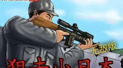 狙击小日本