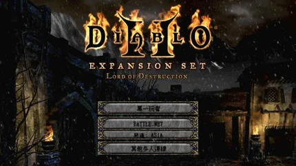 暗黑破壞神 (Diablo)-v11.5.4-MOD選單