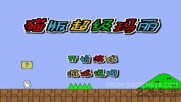 猫版超级玛丽-v1.0-MOD菜单 2 猫版超级玛丽-v1.0-MOD菜单游戏截图