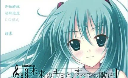 初音未来：将所有歌献于未来的你