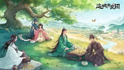 這城有良田 (This City Has Good Fields)