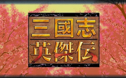 三国志英杰传