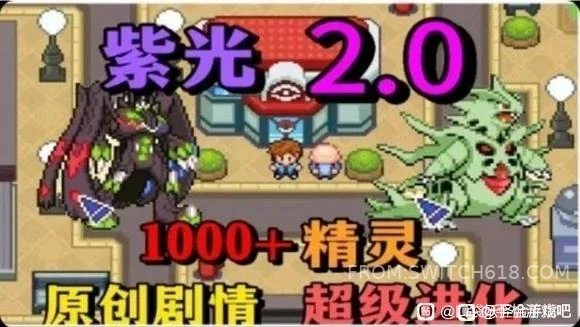 口袋妖怪:紫光2 1 口袋妖怪:紫光2游戏截图