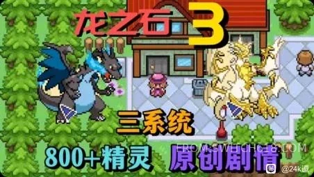 口袋妖怪:龙之石合集 1 口袋妖怪:龙之石合集游戏截图