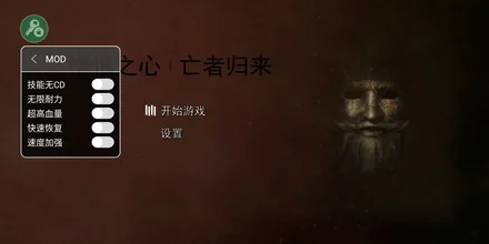 憎恨之心：亡者归来-MOD菜单