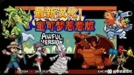 口袋妖怪：恶意