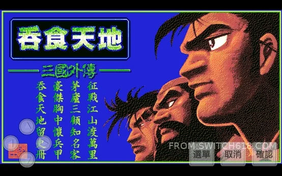 吞食天地外传 1 吞食天地外传游戏截图