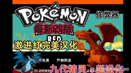 口袋妖怪：激进红-MOD菜单