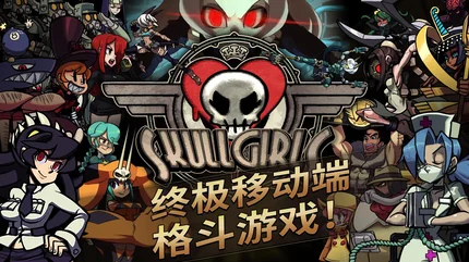 骷髏女孩 (Skullgirls)