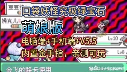 寶可夢究極綠寶石許願茶萌娘版 (Pokémon Ultra Emerald Wish Tea Moe Version)-MOD選單