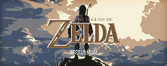 塞尔达传说合集