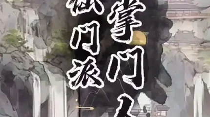 修仙門派掌門人 (Cultivation Sect Leader)