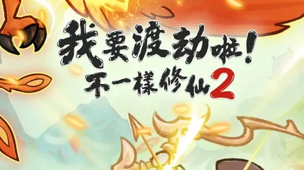 我要渡劫啦-免廣告、資源無虞