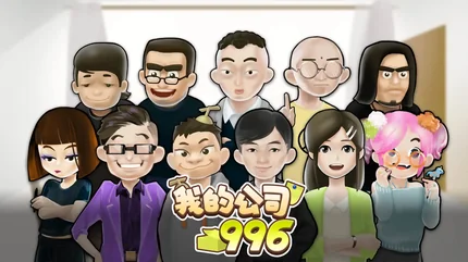 我的公司996 (My Company: 996)-資源無虞