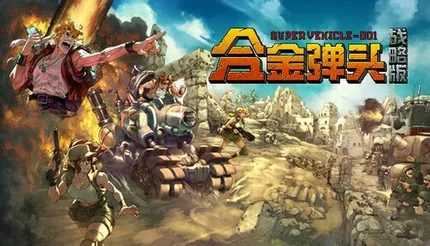 合金弹头：战略版-完整版