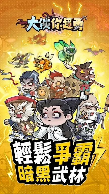 大侠你超勇-无广告 3 大侠你超勇-无广告游戏截图