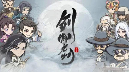 剑御九州-无广告