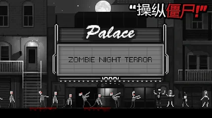 僵尸之夜-MOD菜单