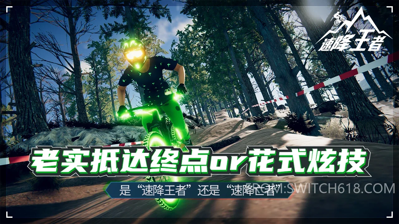 速降王者-steam移植 1 速降王者-steam移植游戏截图