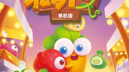 保卫萝卜3-完整版