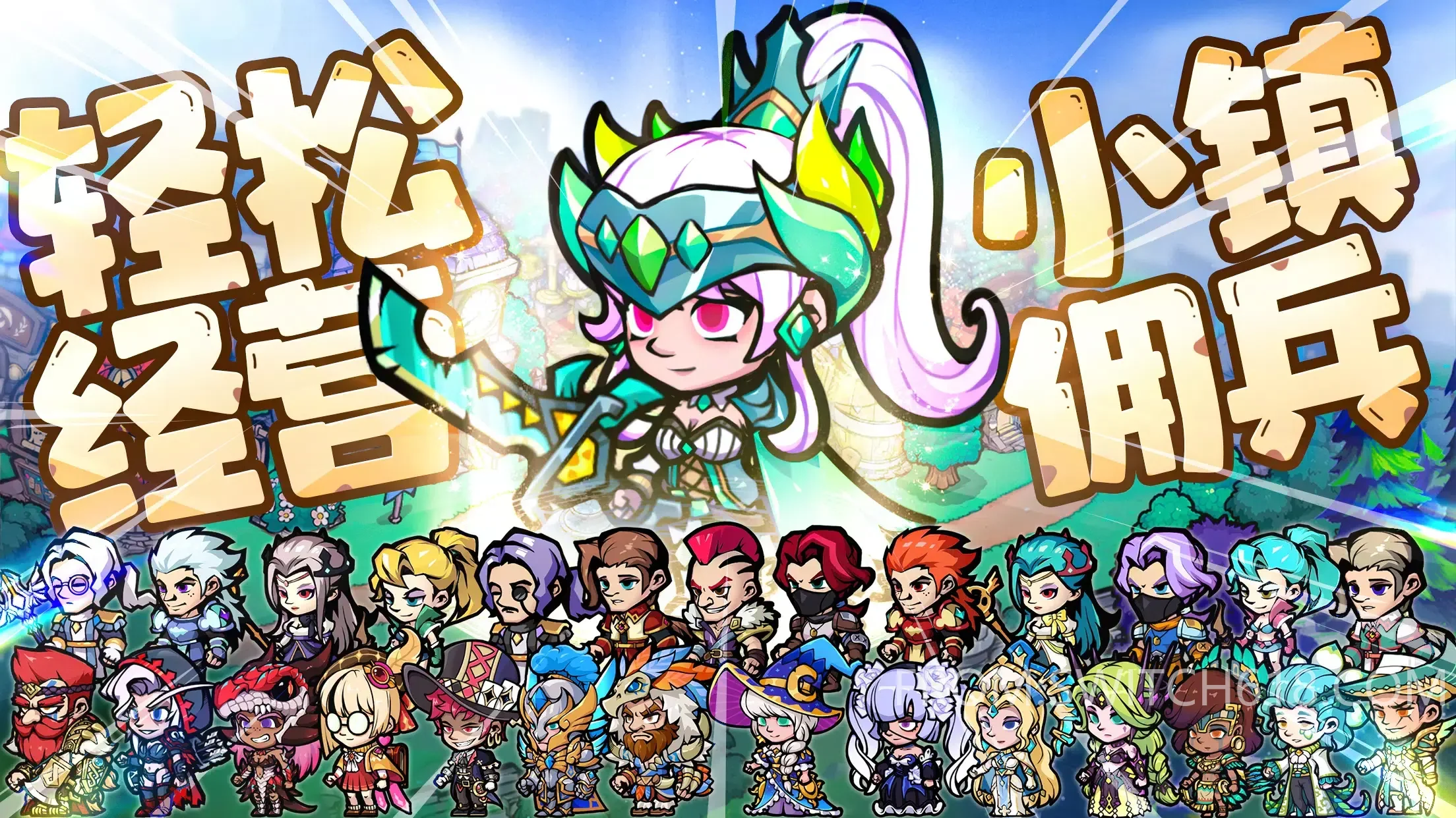 佣兵小镇-无广告 1 佣兵小镇-无广告游戏截图