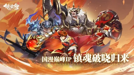 镇魂街破晓|镇魂街:破晓