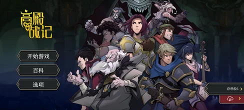 戈尔迪安的冒险-MOD菜单