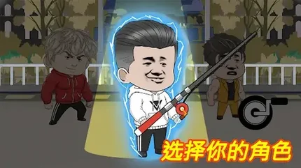 楚新钓-MOD菜单、完整版