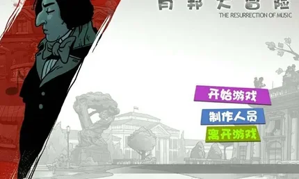 肖邦大冒险-MOD菜单