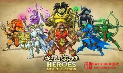 龙山英雄-v1.0