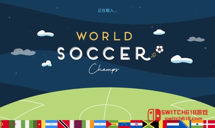世界足球冠军-v11.2.1