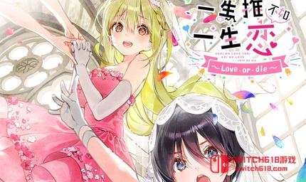 一生推不如一生恋-v1.0