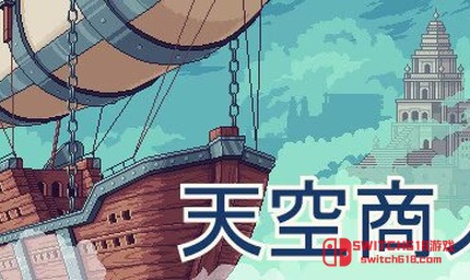 天空商人-v1.1.0