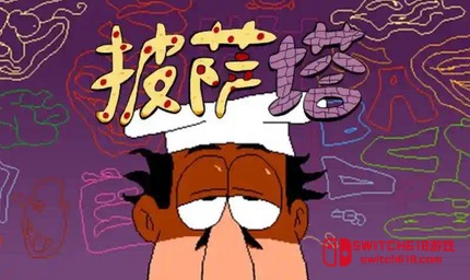披萨塔-v7.0.0-steam移植