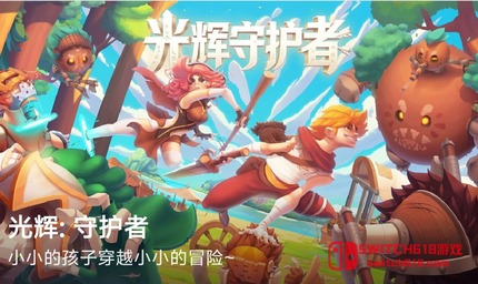 光辉守护：黎明之光-v1.1.0-steam移植
