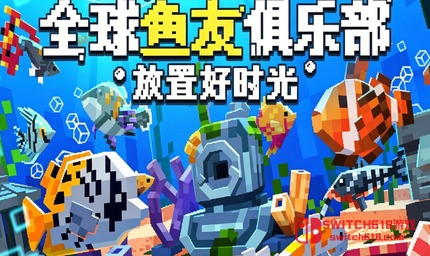 全球鱼友俱乐部:放置好时光-v0.0.7